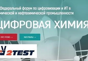 Компания 2TEST приняла участие в форуме информационной группы ComNews – «Цифровая Химия»