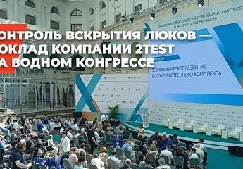 Контроль вскрытия люков – доклад компании 2TEST на Всероссийском Водном конгрессе