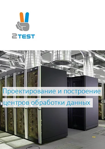 Проектирование и строительство ЦОД