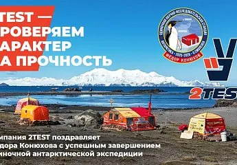 Компания 2TEST поздравляет Фёдора Конюхова с завершением антарктической экспедиции.