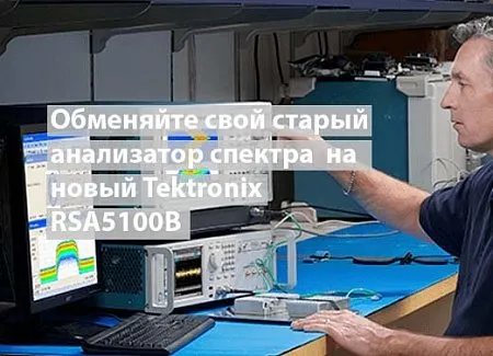 Программа трейд-ин для анализаторов спектра. Экономия до 58% Программа трейд-ин для анализаторов спектра. Экономия до 58%