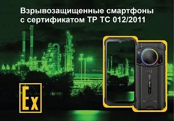  Взрывозащищенные смартфоны с сертификатом ТР ТС 012/2011 – сравнительный обзор моделей российского рынка