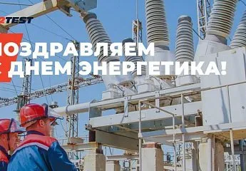 2TEST поздравляет партнеров энергетической отрасли с Днем энергетика! 