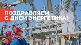 2TEST поздравляет партнеров энергетической отрасли с Днем энергетика! 