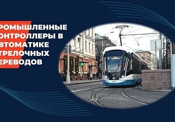 Промышленные контроллеры в системах автоматизации трамвайных стрелочных переводов