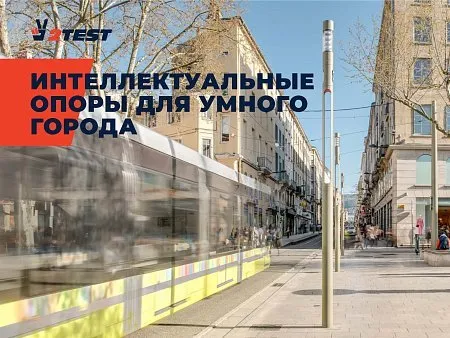 Интеллектуальная опора – составная часть «Умного города»