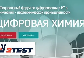 Компания 2TEST приняла участие в форуме информационной группы ComNews – «Цифровая Химия»