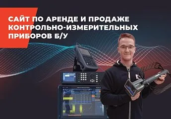 Сайт по аренде и продаже контрольно-измерительных приборов б/у