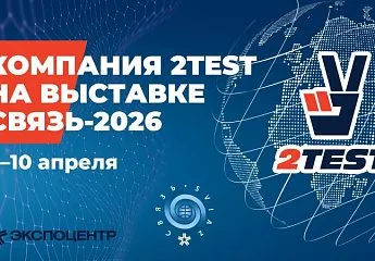 Компания 2TEST на выставке «Связь-2026»