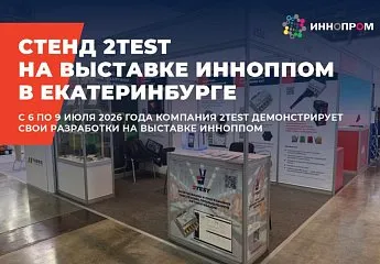 Стенд 2TEST на выставке промышленных технологий ИННОПРОМ в Екатеринбурге