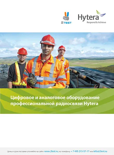 Каталог оборудования радиосвязи Hytera