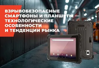Взрывобезопасные смартфоны и планшеты – технологические особенности и тенденции рынка