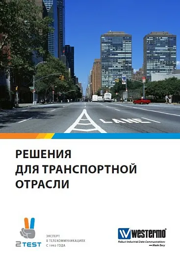 Решения для транспортной отрасли