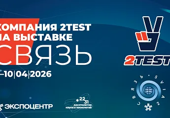Связь-2026 – репортаж со стенда 2TEST
