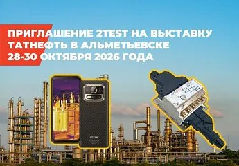Приглашение компании 2TEST на выставку Татнефть в Альметьевске 28-30 октября 2026 года