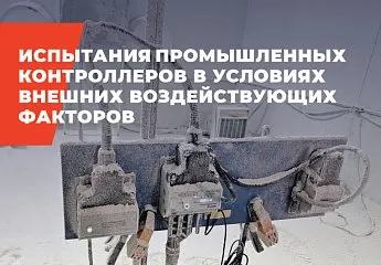 Испытания промышленных контроллеров в условиях внешних воздействующих факторах