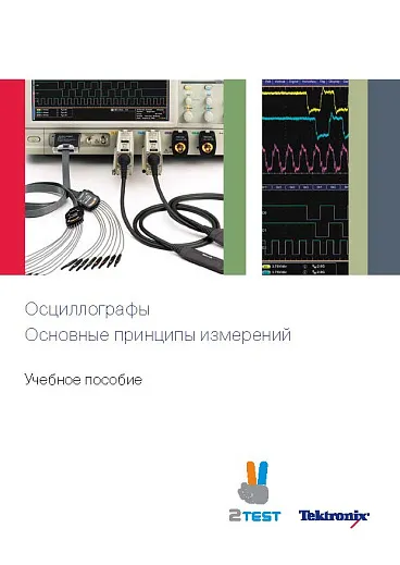 Осциллографы: пособие