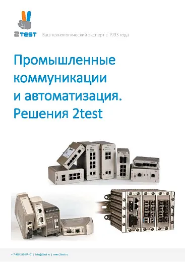 Промышленное Ethernet-оборудование