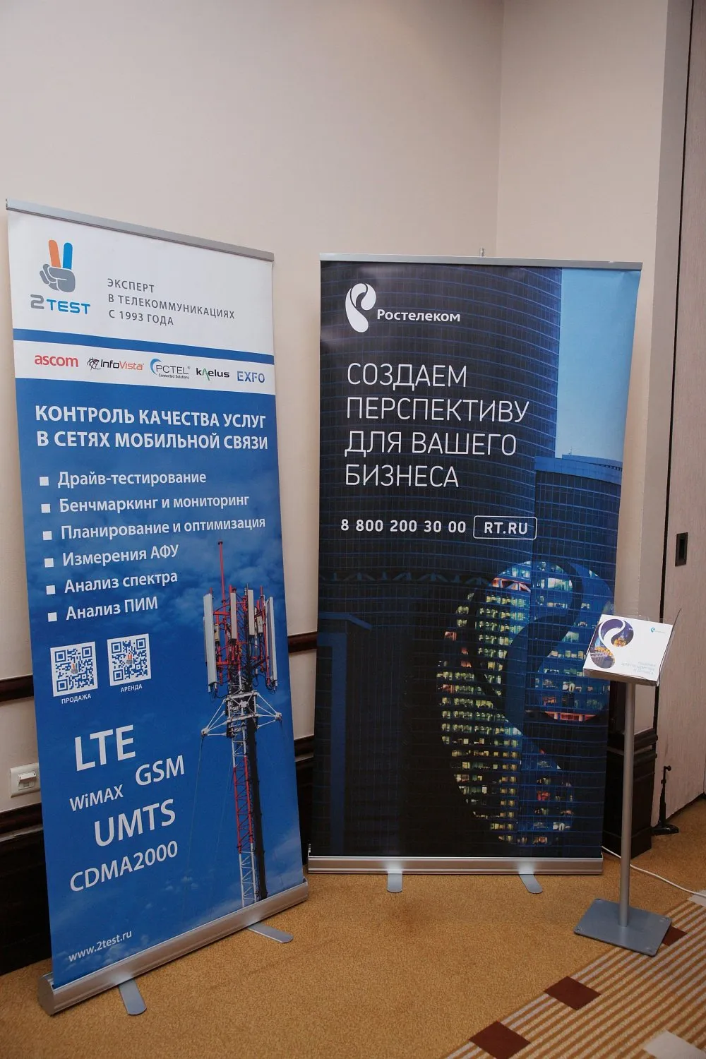 Компания 2TEST — генеральный участник выставки федерального форума «Telecom QoS Russia 2017 - Качество телекоммуникационных услуг в России»