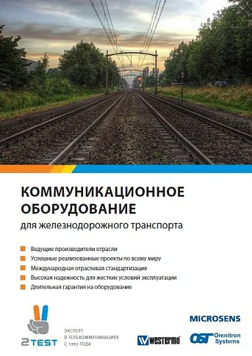 Решения для ЖД траспорта