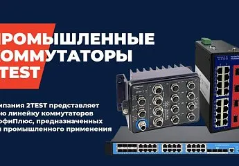 Промышленные коммутаторы серии «ПрофиПлюс»