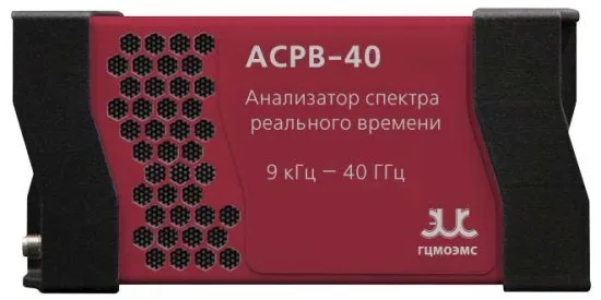 Анализаторы спектра реального времени ГЦМО ЭМС серии АСРВ
