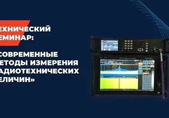 Технический семинар «Современные методы измерения радиотехнических величин»