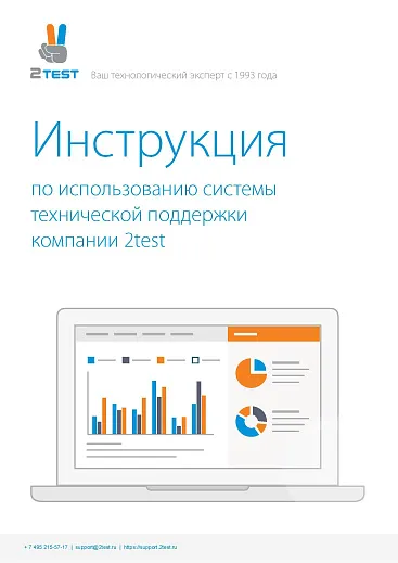 Инструкция по техподдержке