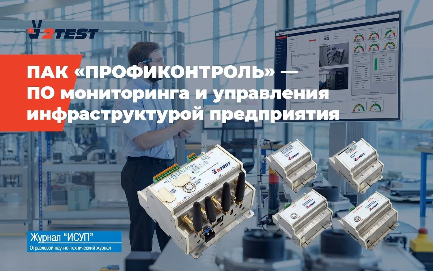 Программно-аппаратный комплекс «ПрофиКонтроль» – управление распределенной инфраструктурой предприятия