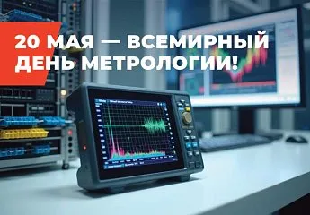 Уважаемые коллеги, поздравляем вас с Международным днем метролога, отмечаемым 20 мая!