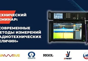 Технический семинар «Современные методы измерений радиотехнических величин»