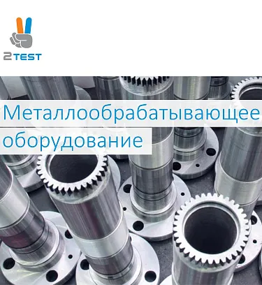 Оборудование для металлообработки