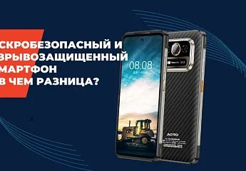 Разница между искробезопасными и взрывозащищенными смартфонами