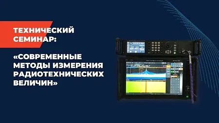 Технический семинар «Современные методы измерения радиотехнических величин»
