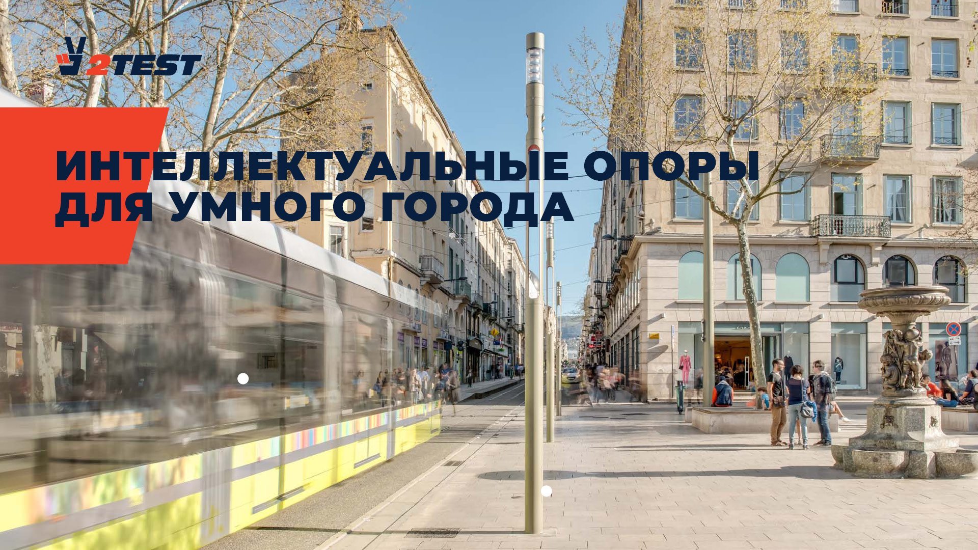 Интеллектуальная опора