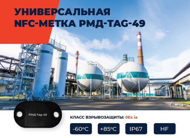 Универсальная  NFC-метка РМД-Tag 49