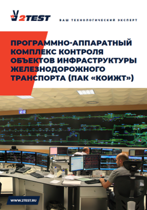 ПАК для РЖД