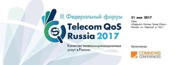 Компания 2TEST — генеральный участник выставки федерального форума «Telecom QoS Russia 2017 - Качество телекоммуникационных услуг в России»