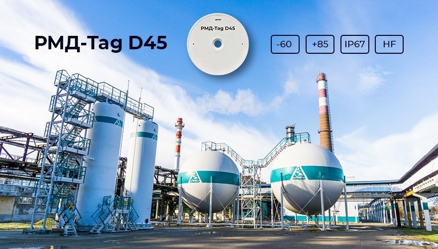 Универсальная NFC-метка РМД-Tag D45