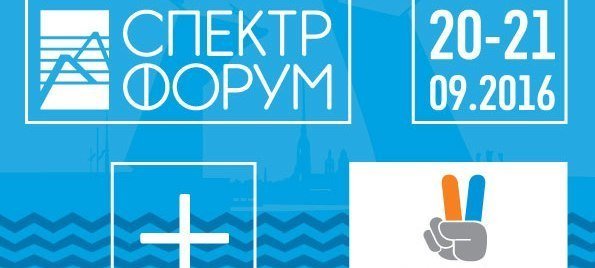 XVI Всероссийский форум «Нормативно-правовое регулирование использования радиочастотного спектра и информационно-коммуникационных сетей «СПЕКТР-2016».