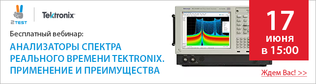 Анализаторы спектра реального времени Tektronix_вебинар 2test