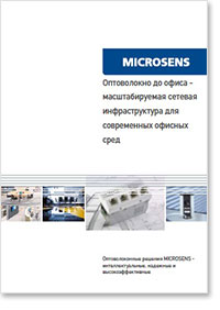 MICROSENS. Оптоволокно до офиса - масштабируемая сетевая инфраструктура для современных офисных сред