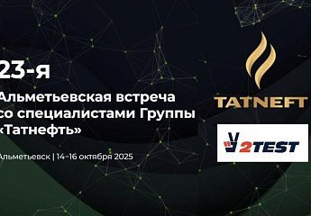 Компания 2TEST примет участие в выставке и конференции ПАО Татнефть в Альметьевске