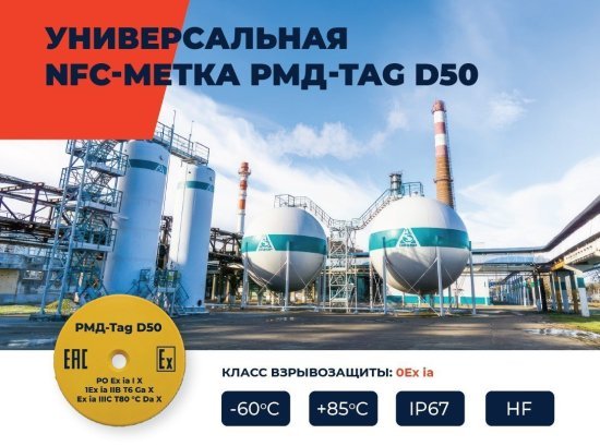 Универсальная NFC-метка РМД-Tag D50