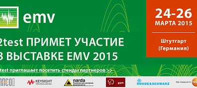 2test примет участие в выставке EMV 2015