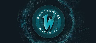 2TEST на Wonderware Форум 4.0