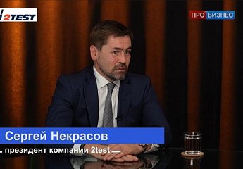 «Бизнес – это обмен риска на деньги» – интервью президента 2TEST Сергея Некрасова телеканалу «Про Бизнес»