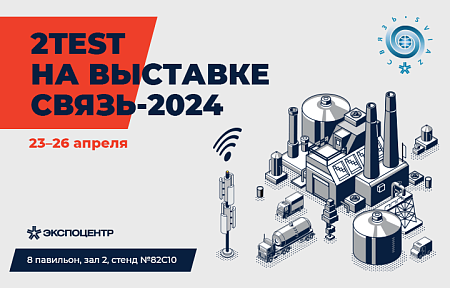 2TEST примет участие в выставке «Связь-2024» 2TEST примет участие в выставке «Связь-2024»