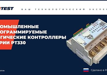 Программируемый логический контроллер (ПЛК) промышленного исполнения РТ330