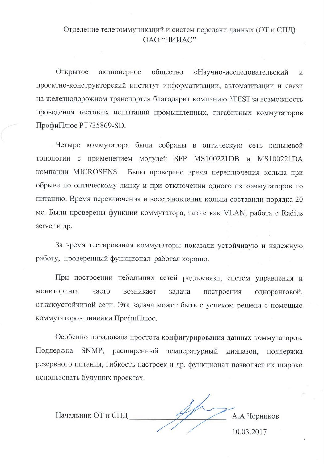 Коммутаторы ПрофиПлюс прошли успешное тестирование  в лаборатории ОАО «НИИАС» Коммутаторы ПрофиПлюс прошли успешное тестирование  в лаборатории ОАО «НИИАС»